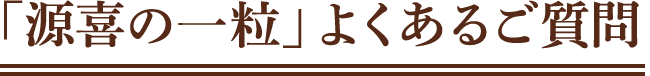 「源喜の一粒」よくあるご質問