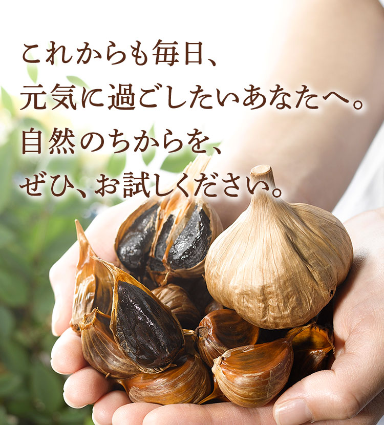 これからも毎日、元気に過ごしたいあなたへ。自然のちからを、ぜひ、お試しください。